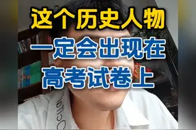 这个历史人物一定会出现在高考试卷上#2025高考 #高三 #高考