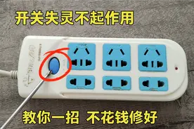 插排按钮开关失灵不起作用，按不动不通电怎么办？教你轻松修好