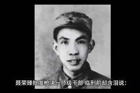 聂荣臻批准枪决一师级干部，临刑前却含泪说：给他点鱼吃吧视频封面