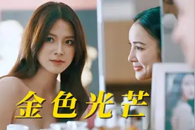 从此旧巢共是衔泥燕，飞上枝头变凤凰。小水终于迎来高光时刻视频封面
