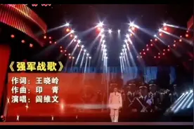 阎维文以铿锵声线激昂演绎《强军战歌》，用极具穿透力的嗓音！