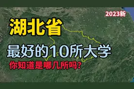 2023湖北最好的10所大学，看看你知道的有几所？视频封面