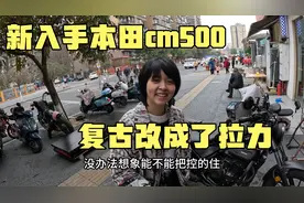 入手本田cm500准备长途摩旅，小小加装一下，看看最后的效果视频封面