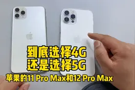 苹果11promax对比12promax手机，5G真的比4G好用吗？视频封面