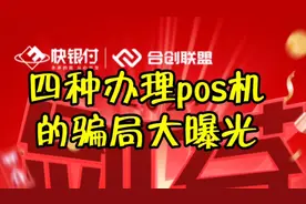 四种办理pos机的骗局大曝光，这些坑你都遇到过吗？视频封面