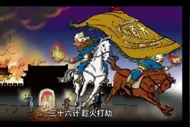 三十六计   趁火打劫视频封面