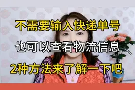 不需要输入快递单号，也可以查看物流信息，两种方法来了解下吧视频封面
