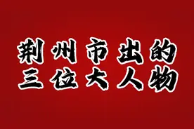 荆州市出的三位大人物，大家认识吗，最后一位最厉害视频封面