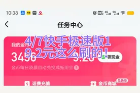 4/7快手极速版1
9.2元这么刷的！视频封面