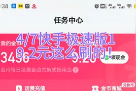 4/7快手极速版1
9.2元这么刷的！