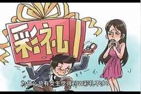 现在女生为什么觉得20万彩礼不算多视频封面
