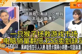 台媒:《黑神话.悟空》销量超1000万套，最多300万人同时在线！视频封面