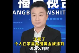 注意了，个人在家里私囤黄金被抓到该怎么判呢？#黄金#犯法视频封面