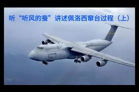 第三十八集 听“听风的蚕”讲述佩洛西窜台过程（上）