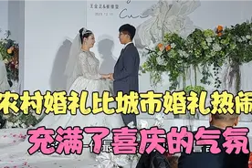 农村婚礼比城市婚礼热闹  新娘真漂亮 充满了喜庆的气氛视频封面