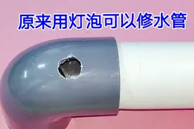 才知道，水管破裂原来用一个灯泡就能修好，不用拆管子不用换零件视频封面