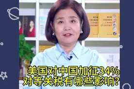 美国对中国加征34%对等关税有哪些影响？清华韩秀云教授深度解读视频封面