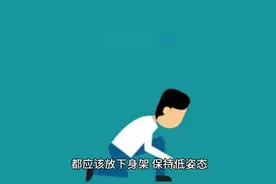 放下身架，保持低姿态