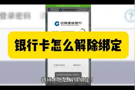 银行卡怎么解除绑定？视频封面