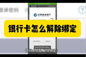 银行卡怎么解除绑定？视频封面