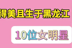 长得美且生于黑龙江省的10位女明星，宋佳、乔欣在其中，您看上谁视频封面