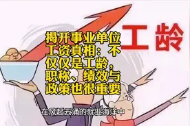 揭开事业单位工资真相：不仅仅是工龄，职称、绩效与政策也很重要视频封面