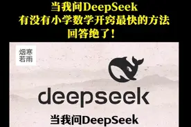 当我问DeepSeek，如何让小学数学开窍，最快的方法是？回答绝了！视频封面