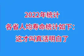 2022年统计各省人均寿命统计如下：这才叫真活明白了。视频封面
