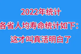 2022年统计各省人均寿命统计如下：这才叫真活明白了。视频封面