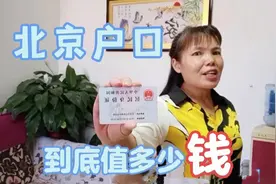 北京户口到底有啥用？为什么外地人都想有北京户口视频封面