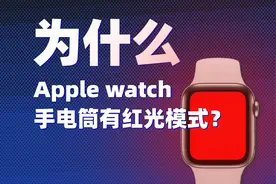 为什么 Apple Watch有红光模式？看完涨知识了！#科技改变生活视频封面