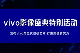 vivo V3影像芯片，实现4K级先拍后编辑功能，先拍摄，再调整视频封面