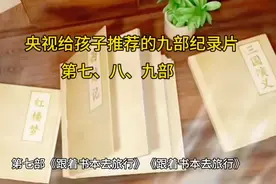 央视给孩子推荐的九部纪录片，特别适合孩子观看，快点来码住！
