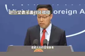 赵立坚妻子面对乳腺癌视频封面