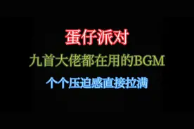 蛋仔派对大佬都在用的九首BGM