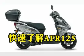 快速了解豪爵AFR125的所有优缺点