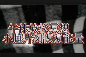 午休放松冥想10分钟，小睡片刻恢复能量