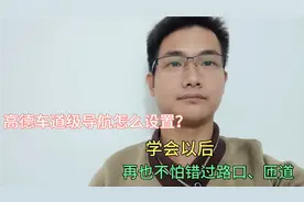 高德车道级导航怎么设置？学会以后，再不怕错过路口,匝道了！
