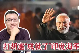 胡塞红海行动，促成印度海军崛起？莫迪看到了机会视频封面
