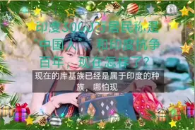 印度库基族称是"中国人"视频封面