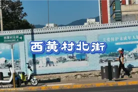 西黄村北街——北京石景山区