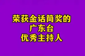 荣获金话筒奖的六位广东台优秀主持人，写下来，快来看看吧！视频封面