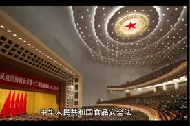 《中华人民共和国食品安全法》视频封面
