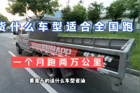 货拉拉小伙分享小货车全国跑长途什么车型最合适，月跑2万公里视频封面