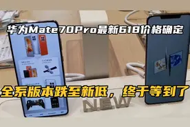 华为Mate70Pro最新618价格确定全系版本跌至新低，终于等到了视频封面