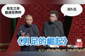 爆笑相声：《男足的崛起》郭德纲 于谦视频封面