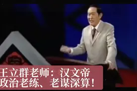 王立群老师：汉文帝刘恒真是政治老练、谋略顶级、老谋深算！视频封面