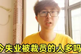 目前被裁员失业的人多吗？客观解读当下就业形势，真实案例分享视频封面