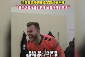 当队友进了三个乌龙球！门将暴怒：我不仅守他们的球还要守你们的视频封面