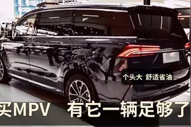 值得“吹捧”的四大MPV，公认舒适王，静如深海，省油比轿车还棒视频封面